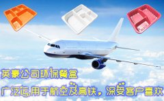 英豪公司所生產(chǎn)的環(huán)保飯盒餐盒廣泛運(yùn)用于國內(nèi)