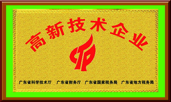 環(huán)保高新技術(shù)企業(yè)