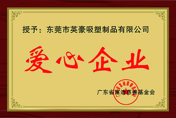 愛(ài)心企業(yè)